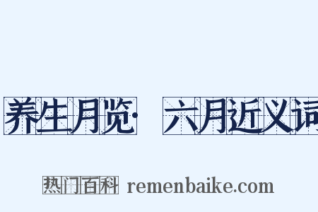 养生月览·六月近义词是什么意思的图片